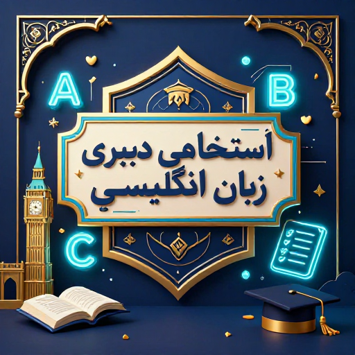 دانلود سوالات استخدامی دبیری زبان انگلیسی (تخصصی و عمومی + پاسخ تشریحی)
