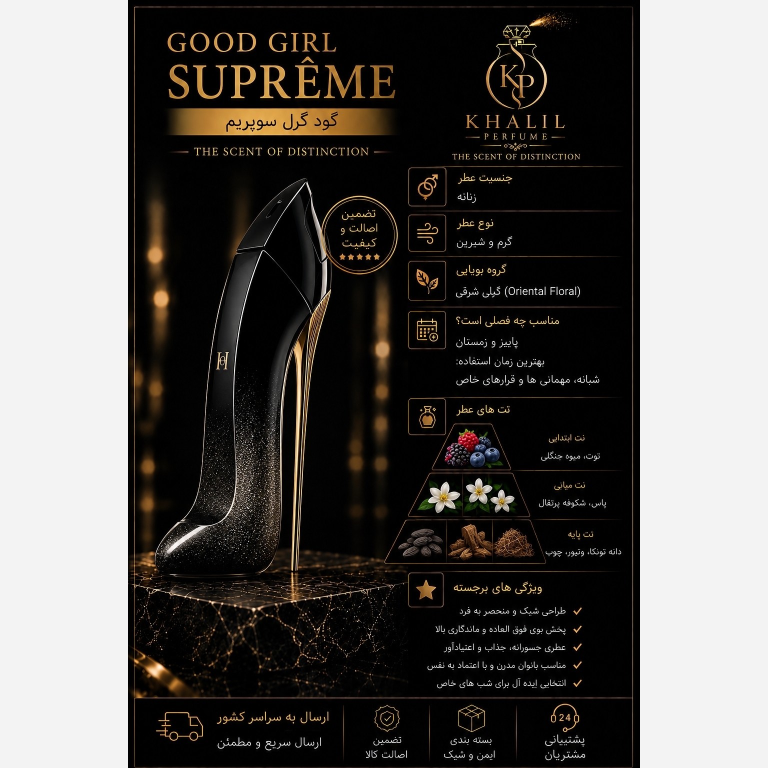 عطر گود گرل سوپریم(گرمی)