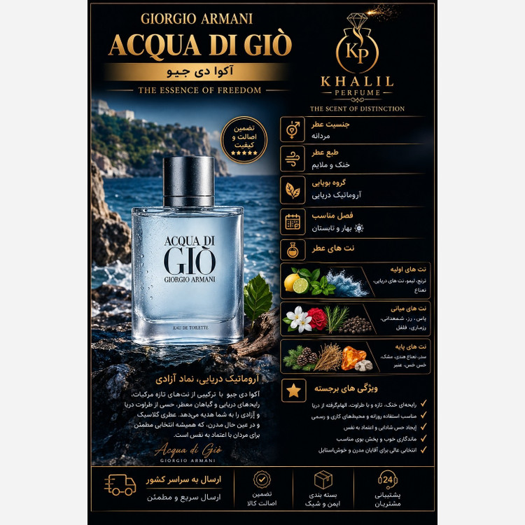 عطر جورجیو آرمانی آکوا دی جیو (هر میل)