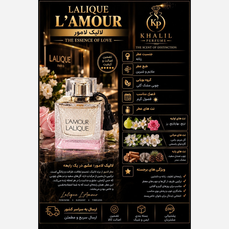 عطر لالیک لامور(هر میل)