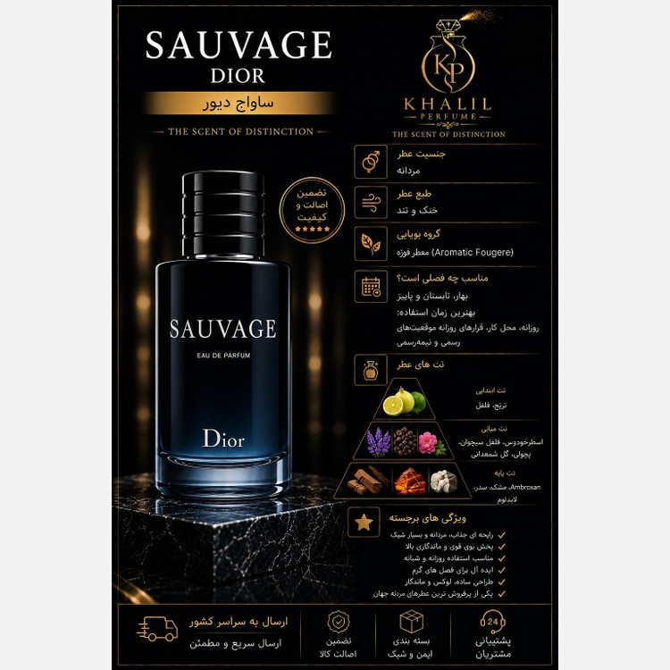 عطر ترکیبی ساونتوس ترکیب ساواج و اونتوس