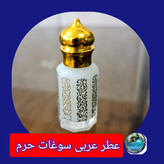 عطر حرم امام حسین کربلا 100 درصد اصلی