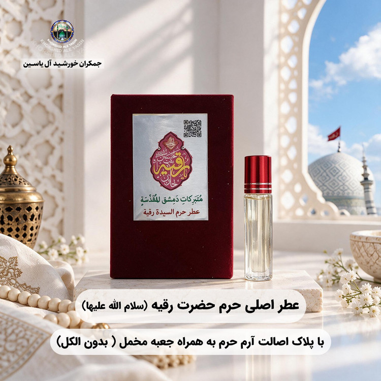 عطر حرم امام حسین کربلا 100 درصد اصلی