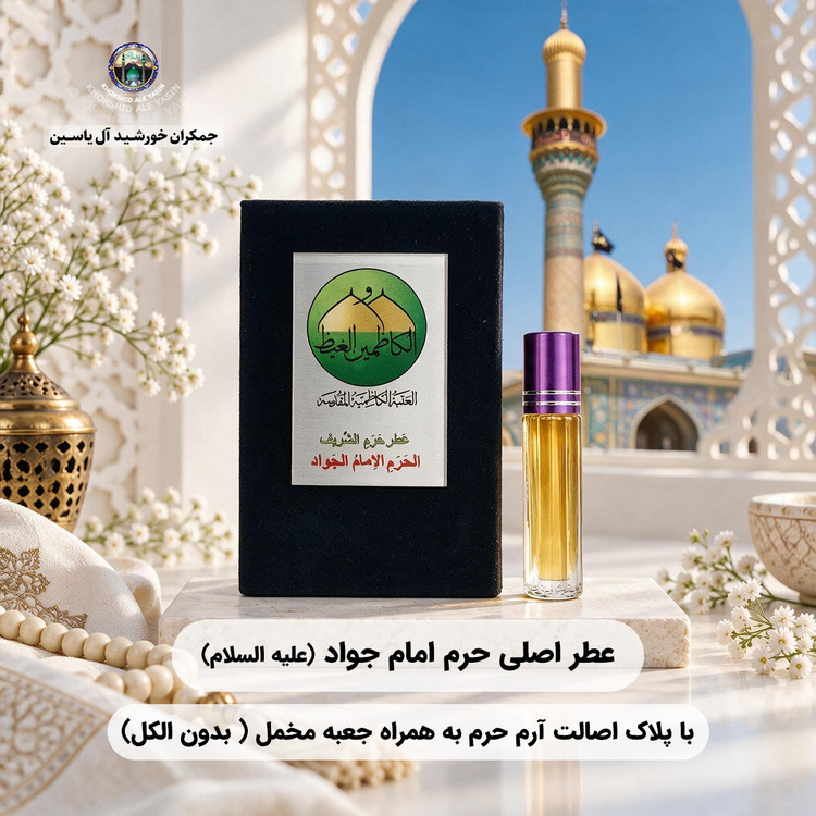 عطر حرم امام حسین کربلا 100 درصد اصلی