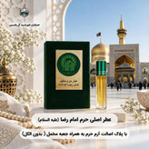 عطر حرم امام حسین کربلا 100 درصد اصلی