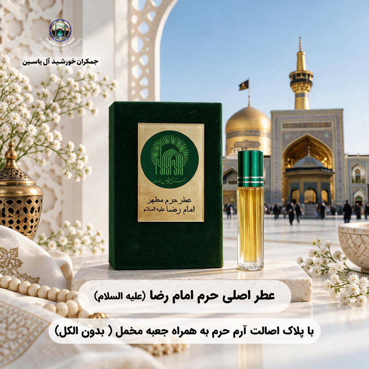 عطر حرم امام حسین کربلا 100 درصد اصلی