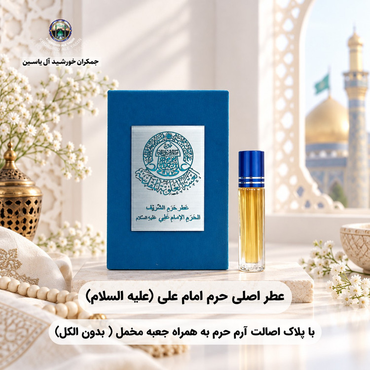 عطر حرم امام حسین کربلا 100 درصد اصلی