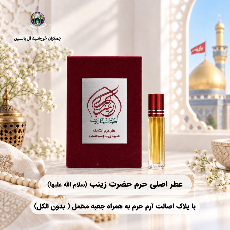 عطر حرم امام حسین کربلا 100 درصد اصلی